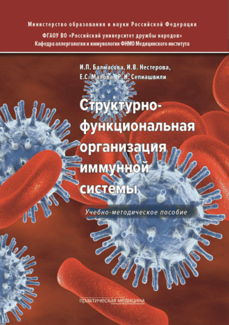 Обложка книги «Структурно-функциональная организация иммунной системы»