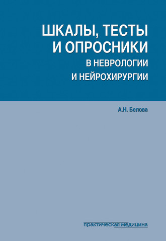 Обложка книги «Шкалы, тесты и опросники в неврологии и нейрохирургии»