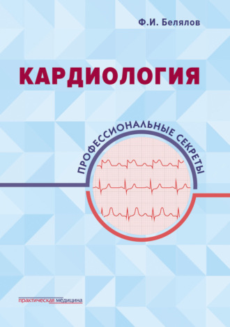 Обложка книги «Кардиология. Профессиональные секреты»