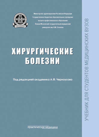 Обложка книги «Хирургические болезни»