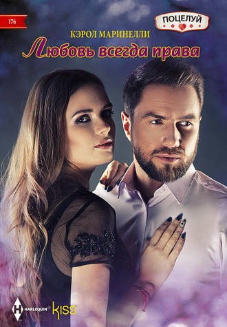 Обложка книги «Любовь всегда права»