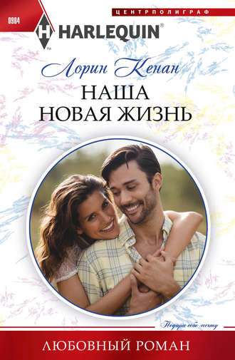 Обложка книги «Наша новая жизнь»