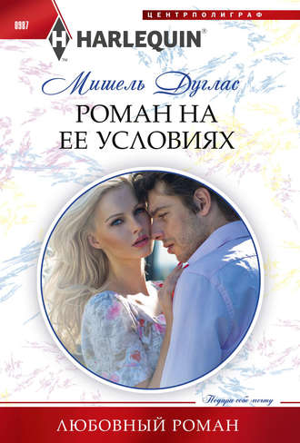 Обложка книги «Роман на ее условиях»