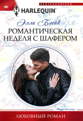 Обложка книги «Романтическая неделя с шафером»