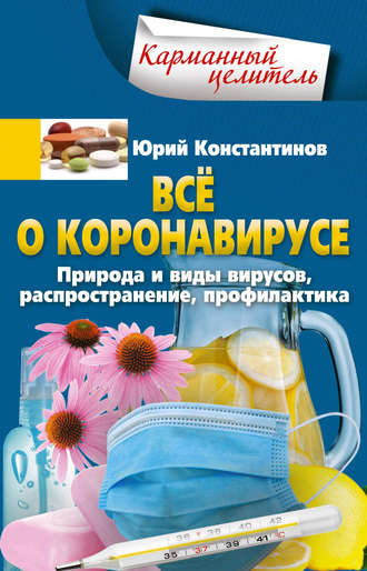 Обложка книги «Всё о коронавирусе. Природа и виды вирусов, распространение, профилактика»