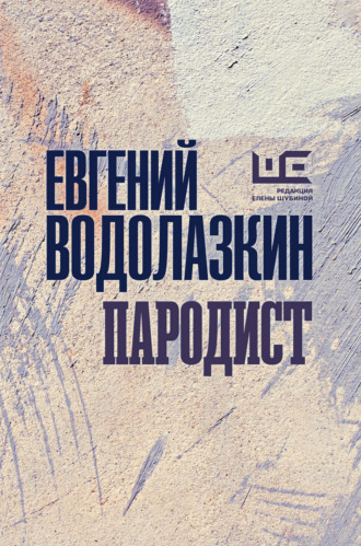 Обложка книги «Пародист»