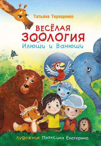 Обложка книги «Весёлая зоология Илюши и Ванюши»