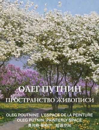 Обложка книги «Олег Путнин. Пространство живописи»