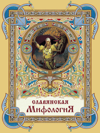 Обложка книги «Славянская мифология»