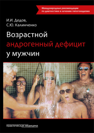 Обложка книги «Возрастной андрогенный дефицит у мужчин»