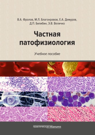 Обложка книги «Частная патофизиология»