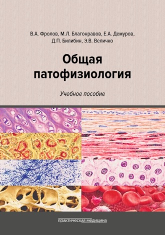 Обложка книги «Общая патофизиология»