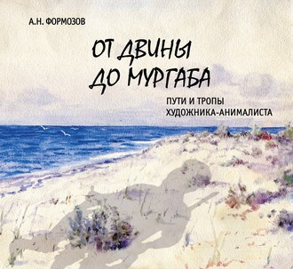 Обложка книги «От Двины до Мургаба. Пути и тропы художника-анималиста»