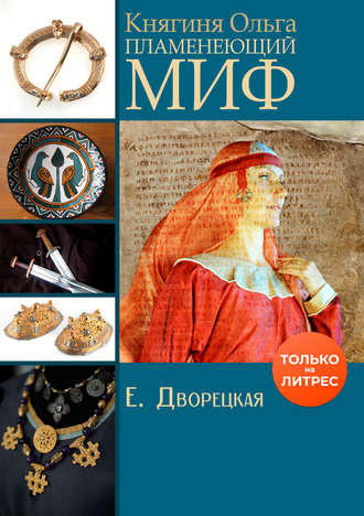 Обложка книги «Княгиня Ольга. Пламенеющий миф»