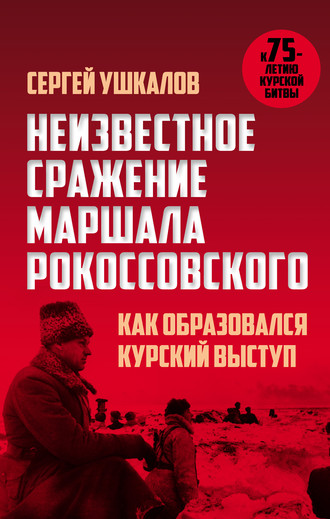 Обложка книги «Неизвестное сражение маршала Рокоссовского, или Как образовался Курский выступ»