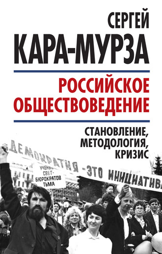 Обложка книги «Российское обществоведение: становление, методология, кризис»