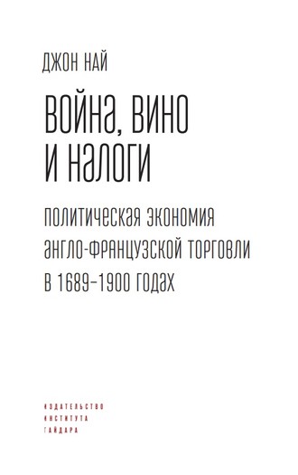 Обложка книги «Война, вино и налоги. Политическая экономия англо-французской торговли в 1689–1900 годах»