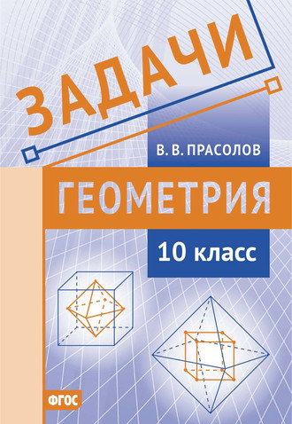 Обложка книги «Задачи по геометрии. 10 класс»