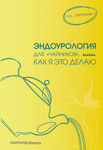 Обложка книги «Эндоурология для «чайников», или Как я это делаю»