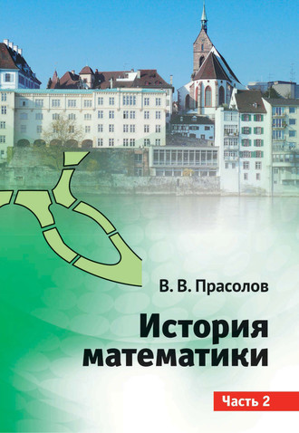 Обложка книги «История математики. Часть 2»