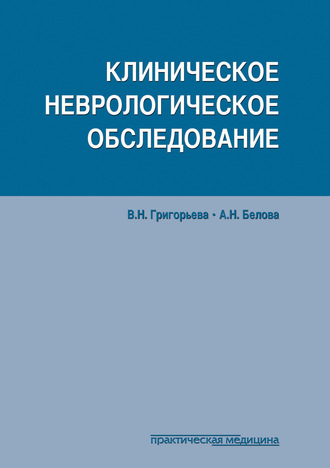 Обложка книги «Клиническое неврологическое обследование»