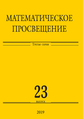 Обложка книги «Математическое просвещение. Третья серия. Выпуск 23»