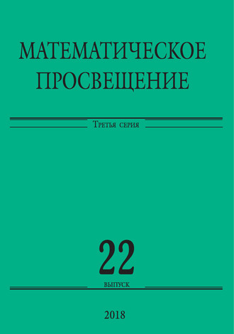 Обложка книги «Математическое просвещение. Третья серия. Выпуск 22»