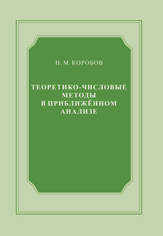 Обложка книги «Теоретико-числовые методы в приближённом анализе»