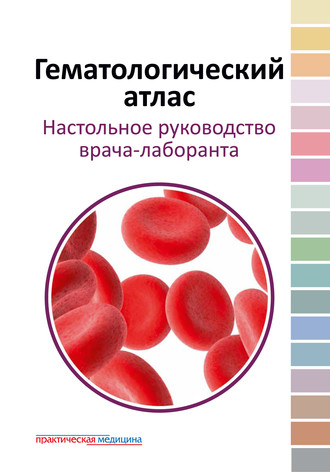 В. М. Погорелов. Гематологический атлас. Настольное руководство врача-лаборанта