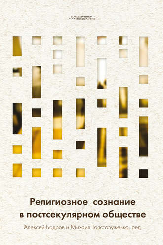 Обложка книги «Религиозное сознание в постсекулярном обществе»