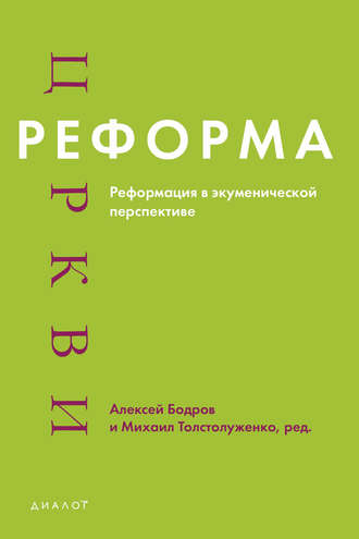 Обложка книги «Реформа церкви. Реформация в экуменической перспективе»