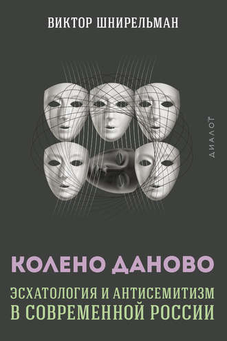 Обложка книги «Колено Даново. Эсхатология и антисемитизм в современной России»