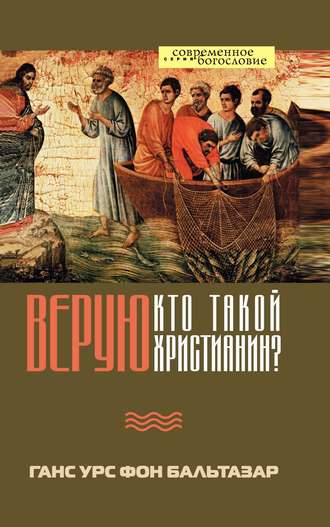 Обложка книги «Верую. Кто такой христианин?»
