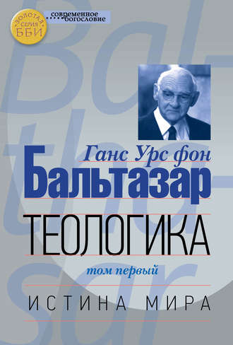 Обложка книги «Теологика. Том I. Истина мира»