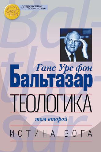Обложка книги «Теологика. Том II. Истина Бога»