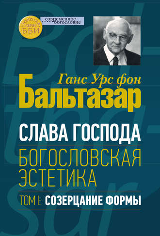 Обложка книги «Слава Господа. Богословская эстетика. Том I. Созерцание формы»