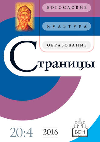 Обложка книги «Страницы: богословие, культура, образование. Том 20. Выпуск 4»