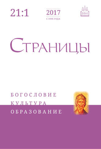 Обложка книги «Страницы: богословие, культура, образование. Том 21. Выпуск 1»