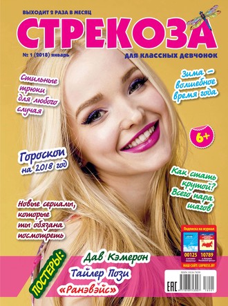 Обложка книги «Стрекоза для классных девчонок №01/2018»