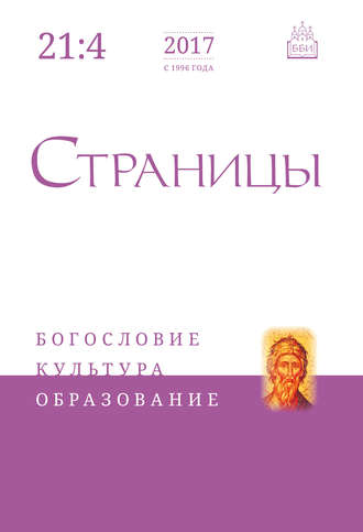 Обложка книги «Страницы: богословие, культура, образование. Том 21. Выпуск 4»