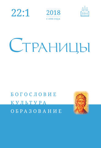 Обложка книги «Страницы: богословие, культура, образование. Том 22. Выпуск 1»