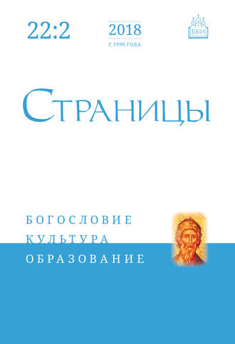 Обложка книги «Страницы: богословие, культура, образование. Том 22. Выпуск 2»