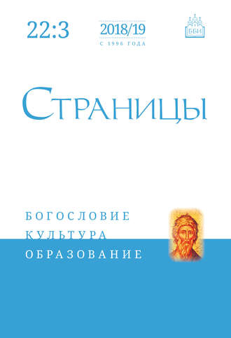 Обложка книги «Страницы: богословие, культура, образование. Том 22. Выпуск 3»