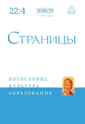 Обложка книги «Страницы: богословие, культура, образование. Том 22. Выпуск 4»