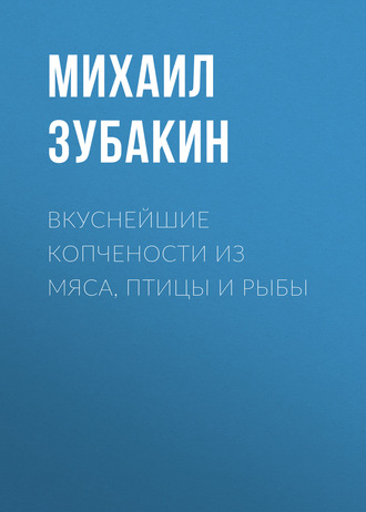Обложка книги «Вкуснейшие копчености из мяса, птицы и рыбы»