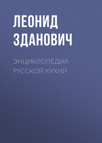 Леонид Зданович. Энциклопедия русской кухни