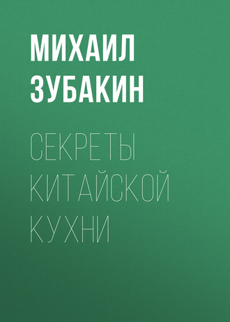 Обложка книги «Секреты китайской кухни»