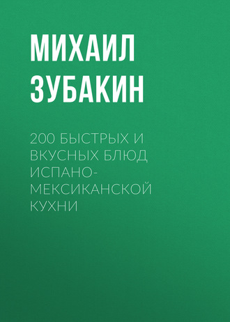 Обложка книги «200 быстрых и вкусных блюд испано-мексиканской кухни»