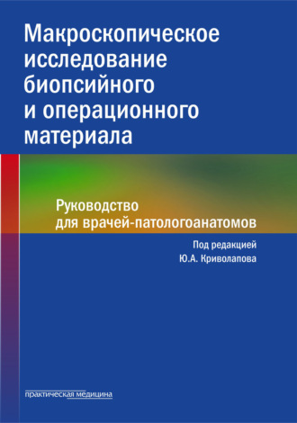 Обложка книги «Макроскопическое исследование биопсийного и операционного материала. Руководство для врачей-патологоанатомов»