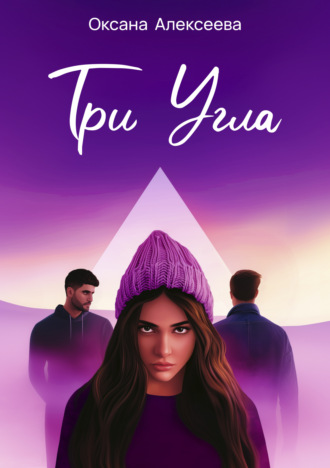 Обложка книги «Три угла»